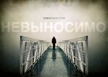 Levon (Левон Морозов) - Невыносимо (Александр Коршунов Prod.) (2014) Levon (Левон Морозов) - Невыносимо (Александр Коршунов Prod.) (2014)