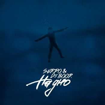 SERPO & DJ BOOR - На дно (2014) SERPO & DJ BOOR - На дно (2014)
