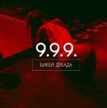 Бикей Декада - 9.9.9. (2014) Бикей Декада - 9.9.9. (2014)