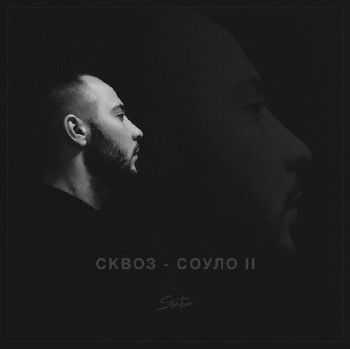 Сквоз (ЦАО KZN) - Соуло 2 (2014) Сквоз (ЦАО KZN) - Соуло 2 (2014)
