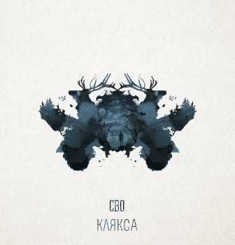 СВО - КляксА (2014) СВО - КляксА (2014)