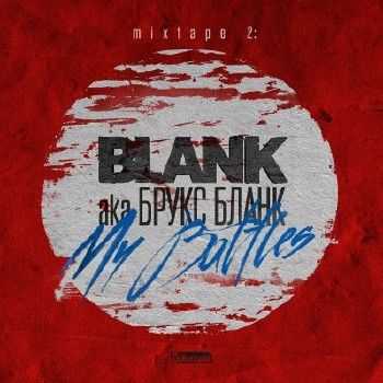 BLANK ака Брукс БЛАНК — Mixtape 2 My Battles (2014) BLANK ака Брукс БЛАНК — Mixtape 2 My Battles (2014)
