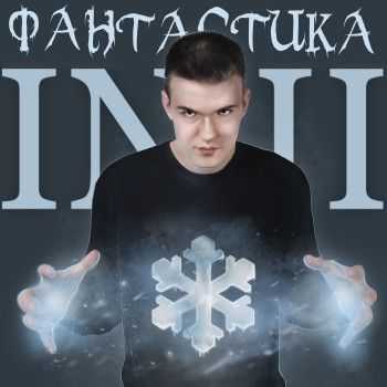 INII - Фантастика (2014) INII - Фантастика (2014)
