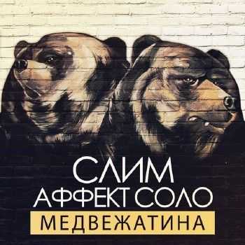 Slim (CENTR), Аффект Соло - Медвежатина (2014) Slim (CENTR), Аффект Соло - Медвежатина (2014)