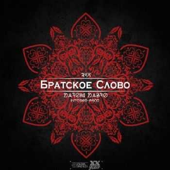 RRS & Darom Dabro (XX FAM) - Братское Слово (2014) RRS & Darom Dabro (XX FAM) - Братское Слово (2014)