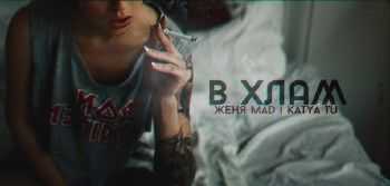 Женя Mad, Katya Tu - В хлам (2014) Женя Mad, Katya Tu - В хлам (2014)