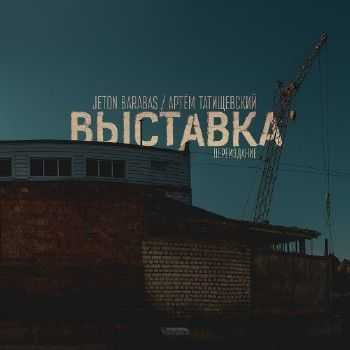 Jeton Barabas & Артём Татищевский - Выставка. Переиздание (2014) Jeton Barabas & Артём Татищевский - Выставка. Переиздание (2014)