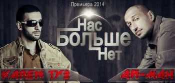 Karen ТУЗ feat. Ай-Q - Нас Больше Нет (Q'FaSt Prod.) (2014) Karen ТУЗ feat. Ай-Q - Нас Больше Нет (Q'FaSt Prod.) (2014)