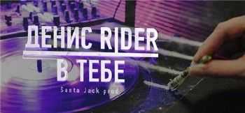 Денис RiDer - В тебе (Santa jack prod.) (2014) Денис RiDer - В тебе (Santa jack prod.) (2014)
