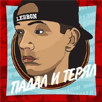 Lebron (Black Out) – Падал и терял (2014) Lebron (Black Out) – Падал и терял (2014)