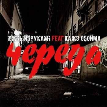Кажэ Обойма feat. ЮжныйБруклин - Череда (2014) Кажэ Обойма feat. ЮжныйБруклин - Череда (2014)