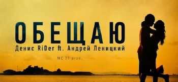 Денис RiDer, Андрей Леницкий – Обещаю (МС 77 prod.) (2014) Денис RiDer, Андрей Леницкий – Обещаю (МС 77 prod.) (2014)