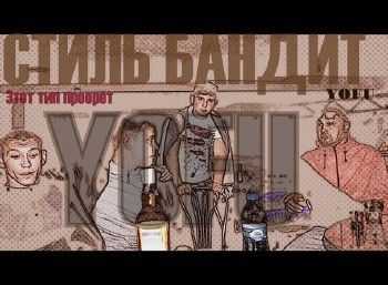Yofu (Стиль Бандит) - Этот тип проорёт (2014) Yofu (Стиль Бандит) - Этот тип проорёт (2014)