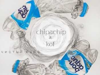 ChipaChip, koF - Чистый кайф (2014) ChipaChip, koF - Чистый кайф (2014)