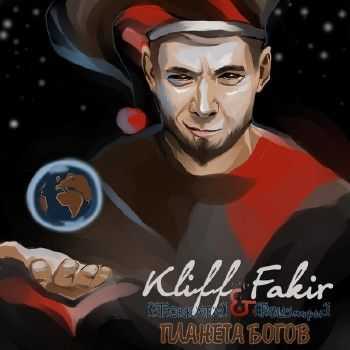 Kliff (Tokkata) & Fakir (Poluмиры) - Планета Богов (2014) Kliff (Tokkata) & Fakir (Poluмиры) - Планета Богов (2014)