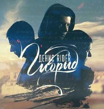 Денис RiDer - Гибрид (2014) Денис RiDer - Гибрид (2014)