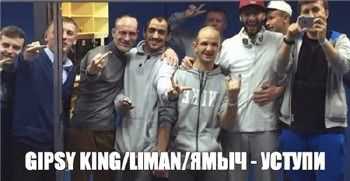 Ямыч (Восточный Округ), Gipsy King, Liman - Уступи (2014) Ямыч (Восточный Округ), Gipsy King, Liman - Уступи (2014)