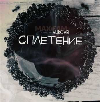 Murovei (ex. Slozhnie), MAXIFAM - Сплетение (2014) Murovei (ex. Slozhnie), MAXIFAM - Сплетение (2014)