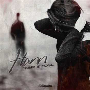 Hann – Только не уходи (2014) Hann – Только не уходи (2014)