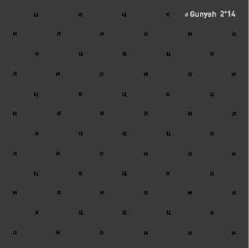 Гуня (Gunyah) - Цикл (2014) Гуня (Gunyah) - Цикл (2014)
