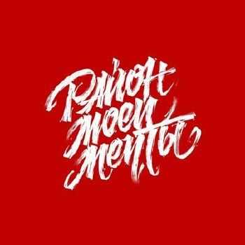 Район Моей Мечты - Прыг-Скок (2014) Район Моей Мечты - Прыг-Скок (2014)