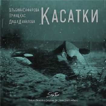 Альбина Сафарова, Принц Кас, Даша Данилова - Касатки - Касатки (2014) Альбина Сафарова, Принц Кас, Даша Данилова - Касатки - Касатки (2014)