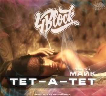 4BLOCK, Майк - Тет-а-тет (2014) 4BLOCK, Майк - Тет-а-тет (2014)