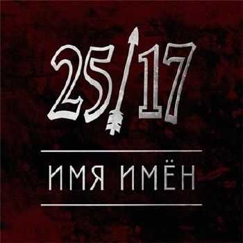 25/17 - Имя имён (2014) 25/17 - Имя имён (2014)