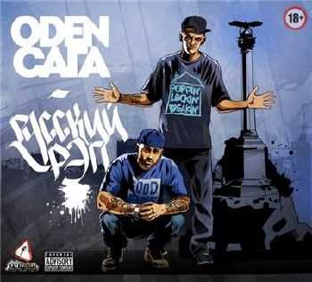 ODEN & СаГа - Русский Рэп (2014) ODEN & СаГа - Русский Рэп (2014)