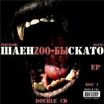 Skato & Шаен a.k.a. Cheyenne - Zoo-Бы (Double CD) (2014) Skato & Шаен a.k.a. Cheyenne - Zoo-Бы (Double CD) (2014)