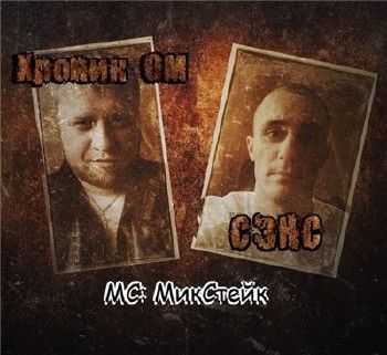 Сэнс, Хроник ОМ - МикСТЭЙК (BPM prod.) (2014) Сэнс, Хроник ОМ - МикСТЭЙК (BPM prod.) (2014)