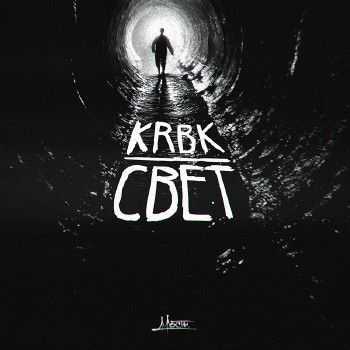KRBK (Паша Коробок, Мосты) - Свет (2014) KRBK (Паша Коробок, Мосты) - Свет (2014)