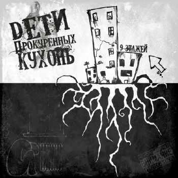 Дети прокуренных кухонь - 9 Этажей (2014) Дети прокуренных кухонь - 9 Этажей (2014)