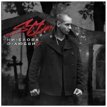 ST1M – Ни слова о любви (2014) ST1M – Ни слова о любви (2014)