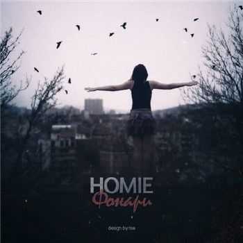 HOMIE - Фонари (2014) HOMIE - Фонари (2014)