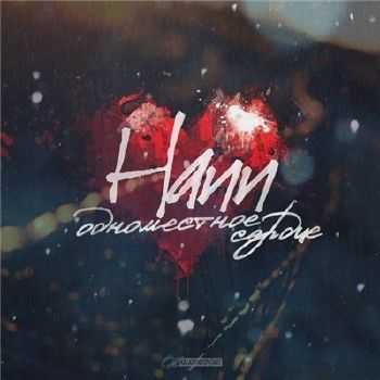 Hann - Одноместное сердце (2014) Hann - Одноместное сердце (2014)