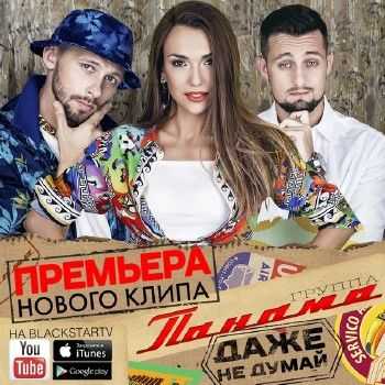 Группа Панама (Black Star Inc.) - Даже не думай EP (2014) Группа Панама (Black Star Inc.) - Даже не думай EP (2014)