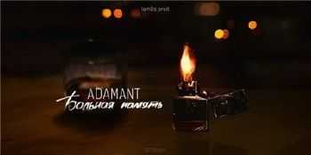 Adamant - Больная память (IamDo prod.) (2014) Adamant - Больная память (IamDo prod.) (2014)