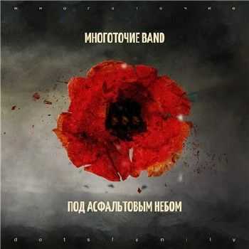 Многоточие BanD - Под асфальтовым небом (2014) Многоточие BanD - Под асфальтовым небом (2014)