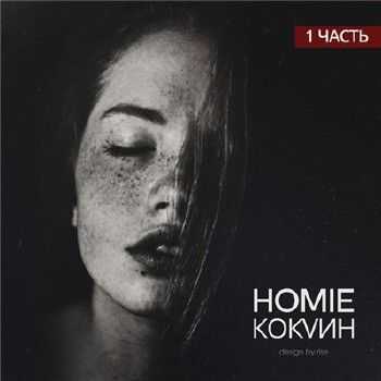 HOMIE – Кокаин (1 Часть) (2014) HOMIE – Кокаин (1 Часть) (2014)