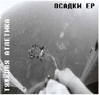 Тяжелая Атлетика - Осадки EP (2014) Тяжелая Атлетика - Осадки EP (2014)