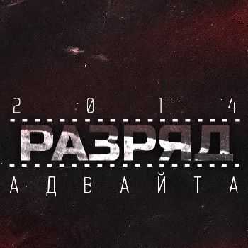 Адвайта - Разряд (2014) Адвайта - Разряд (2014)