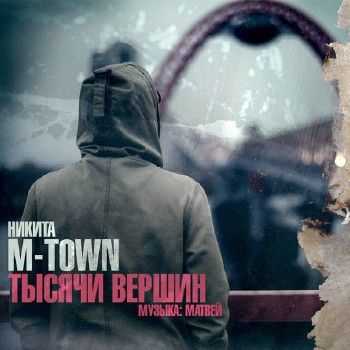 Никита M-town - Тысячи вершин (прод. Матвей) (2014) Никита M-town - Тысячи вершин (прод. Матвей) (2014)