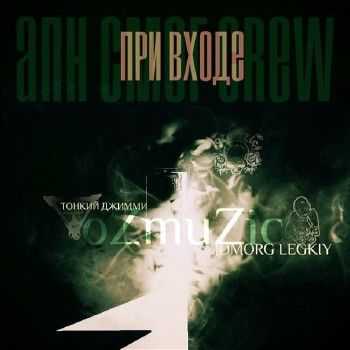 Апн Смог Crew & oZmuZic - При входе EP (2014) Апн Смог Crew & oZmuZic - При входе EP (2014)