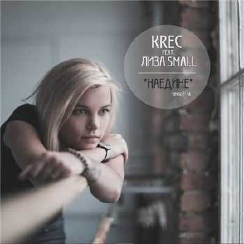 KREC feat. Лиза Small - Наедине (2014) KREC feat. Лиза Small - Наедине (2014)