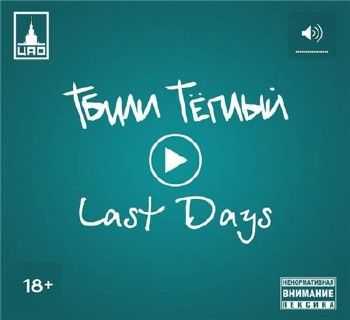 Тбили Тёплый - Last Days (2014) Тбили Тёплый - Last Days (2014)