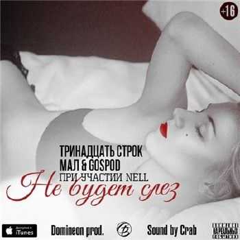 Gospod, Тринадцать Строк, Мал, Nell - Не Будет Слез (2014) Gospod, Тринадцать Строк, Мал, Nell - Не Будет Слез (2014)
