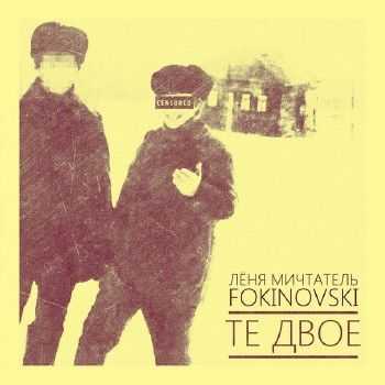Лёня Мичтатель & Fokinovski - Те двое (2014) Лёня Мичтатель & Fokinovski - Те двое (2014)