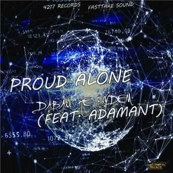 Adamant, Proud Alone – Давай не будем (2014) Adamant, Proud Alone – Давай не будем (2014)