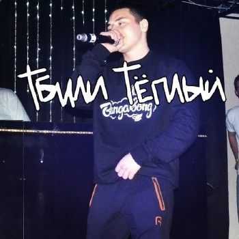 Тбили Тёплый feat. 2Fast - Не забывай (2014) Тбили Тёплый feat. 2Fast - Не забывай (2014)